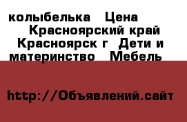 колыбелька › Цена ­ 4 000 - Красноярский край, Красноярск г. Дети и материнство » Мебель   
